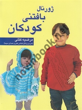 ژورنال بافتنی کودکان مرضیه کتلی انتشارات پیام فن